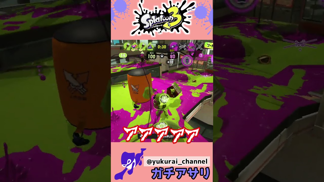 【スプラ】最後の瞬間まで諦めるな！？高弾道シュートを決めろ！【ガチヤアサリ】＃Shorts