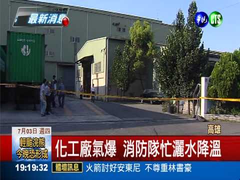 儲槽外洩惹禍? 化工廠氣爆1人傷