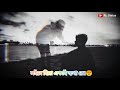 Eka Mone Prosno Sudhu O Bondhu Re Sad Bengoli Whatsapp Status Rj Status