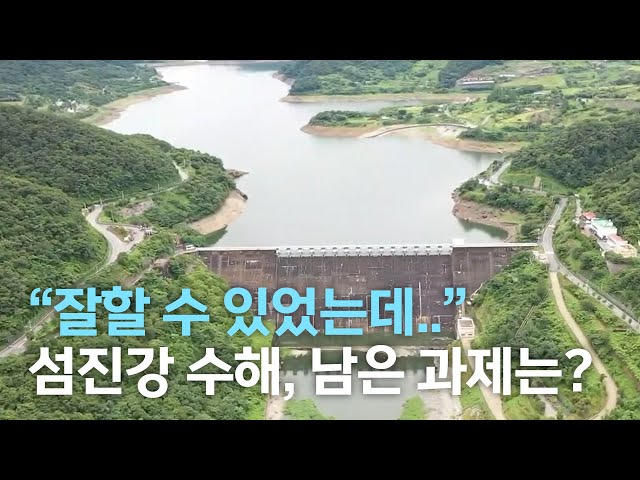 '잘할 수 있었는데..'섬진강 수해 과제는