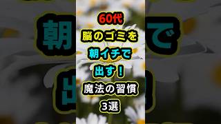 脳のゴミを朝イチで出す！3つの習慣 #ショート #脳のゴミ #認知症予防 #健康習慣 #朝活 #60代