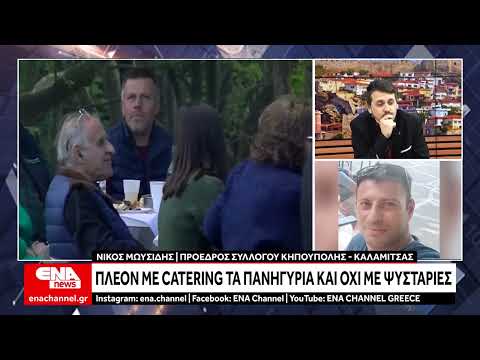 Αλλάζουν εποχή τα πανηγύρια: Παρελθόν οι ψησταριές, φαγητό μόνο με catering! | Athens Magazine