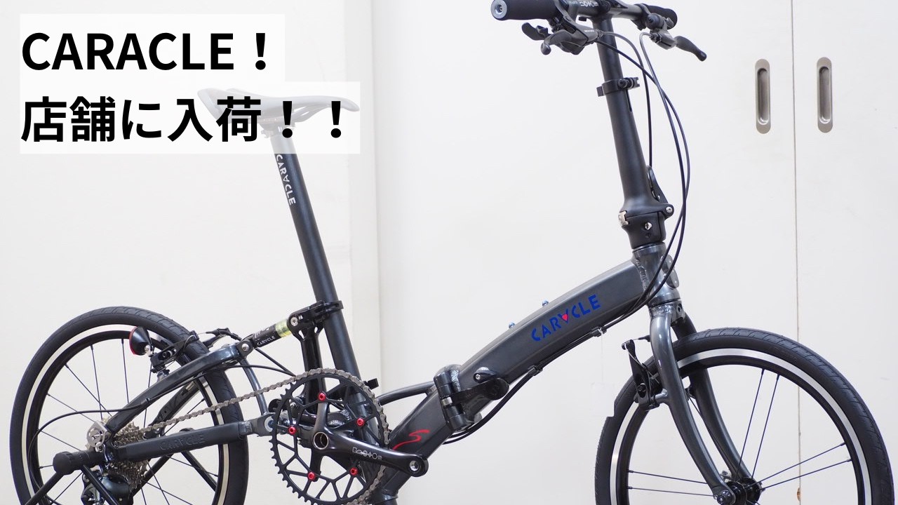 CARACLE(カラクル)入荷！DAHON K-FORCEを紹介！かなりMTB寄りのクロスバイクMUIRWOODS27.5を紹介！サイクルショップカンザキ吹田店よりライブ配信！