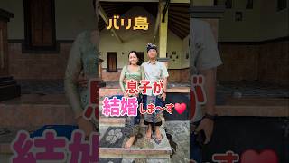 #重大報告 ! #息子 が #バリ島 で #結婚 しまーす! #myson  #marriage #bali #shorts