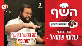 השף | בעריש איינהורן עם שלומי שמואל | סיפורו של השף המתופף | פרק 6