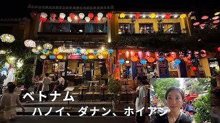 日本帰国2025年夏　エピソード４：ベトナム旅行　ハノイ、ダナン、ホイアン