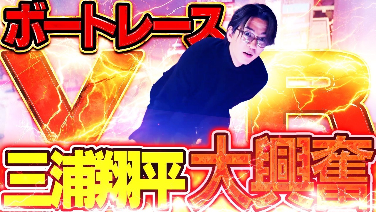 【大興奮】ボートレース愛が爆発！三浦翔平、最新VRでボートレース体験！