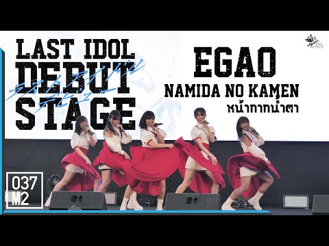 211128 Egao - Namida no Kamen @ LAST IDOL DEBUT STAGE, Siam Paragon [Overall Stage 4K 60p]