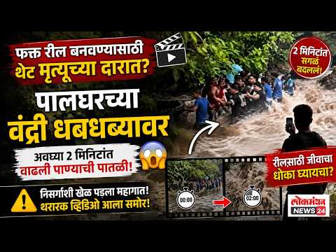 फक्त रील बनवण्यासाठी थेट मृत्यूच्या दारात? पालघरच्या वंद्री धबधब्यावर अवघ्या २ मिनिटांत वाढली पाण्याची पातळी; थरारक व्हिडिओ आला समोर!