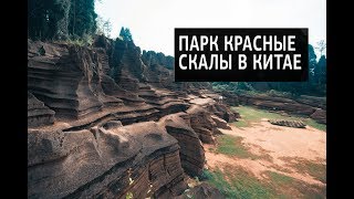 preview picture of video 'Самые лучшие парки Китая. Природа Китая.'