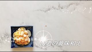 宝塚受験生のダイエットレシピ〜海老の黄味和え〜のサムネイル画像