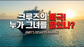 Download lagu [크루즈 실종사건] 크루즈에서 사라진 에이미, 그날 밤 무슨 일이? | 미제사건 | 미스터리 | 실종 | mp3