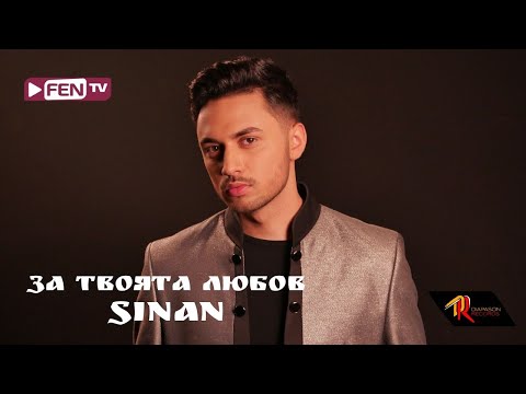 SINAN - Za tvoyata lyubov / СИНАН - За твоята любов (Official Music Video)