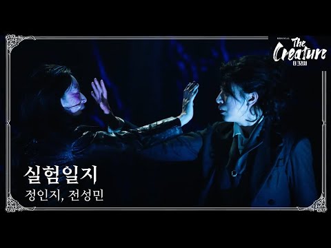 2025 뮤지컬 '더 크리처' HIGHLIGHT (M7. 실험일지)