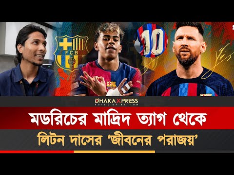 ইয়ামালের ১০ নম্বর জার্সি, মডরিচের বিদায় এবং বাংলাদেশের সিরিজ হার নিয়ে নিউজরুম পর্যালোচনা