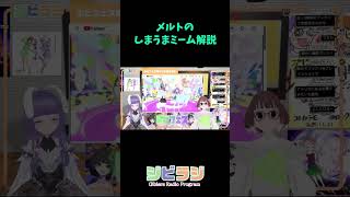 メルトのしまうまミーム解説　 #ジビラジ