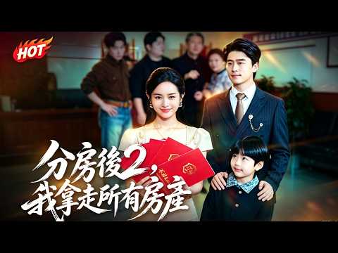 分房後 2，我拿走所有房產 | 父母偏心弟弟，决心奪回一切#flickreels