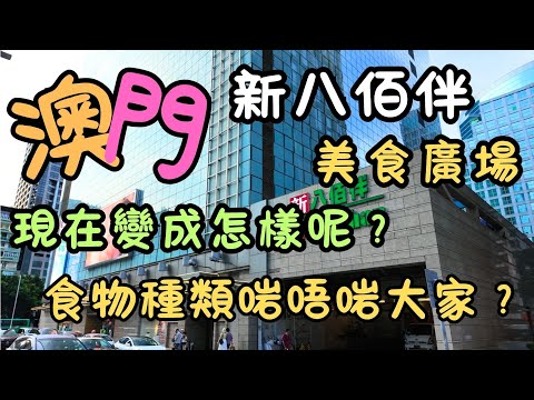 澳門｜八佰伴的美食廣場｜現在變成怎樣呢？｜會有啲咩食呢？｜食物種類又啱唔啱大家？｜老佛爺麵包｜沙薑雞套餐｜鐵板三文魚扒定食｜日常｜自費｜日常Vlog