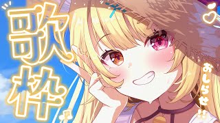 - 【歌枠】嬉しいお知らせあり!アニソンとか流行りの曲歌っちゃう!【星川サラ/にじさんじ】