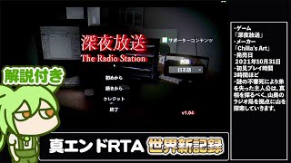 【RTA解説】ホラーゲーム「深夜放送」真エンド(Ending3)12分01秒【世界新記録】