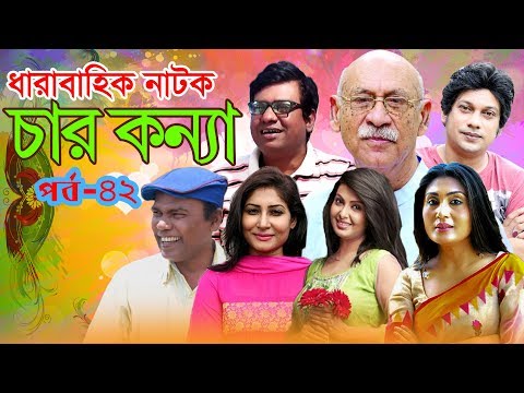 ধারাবাহিক নাটক “ চার কন্যা ” পর্ব -৪২