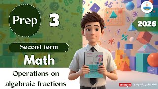 شرح Math | Operations on algebraic fractions | صف ثالث إعدادي | أ.جهاد إبراهيم | ترم ثاني 2026