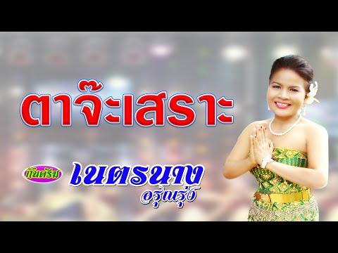 กันตรึมตาจ๊ะเสราะ กะจันเจกเจิ๊ตเจริญ โจลปรี เนตรนาง อรุณรุ่ง KhmerSurin​ ไพโรจน์ซาวด์