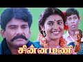 Chinna Mani 1995 FULL HD SUper Hit Tamil Movie Napoleon Kasthuri Vadivelu Comedy Movie