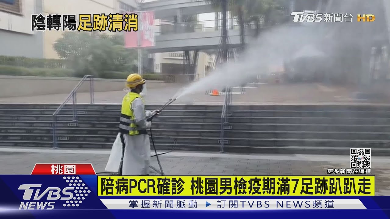 有片/陪病PCR確診 桃園男檢疫期滿7足跡趴趴走