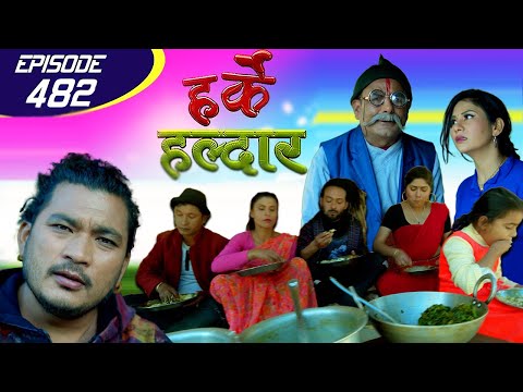 Harke Haldar | पात्ले गाउँमा भोज | 18 December 2020 (Ep 482)
