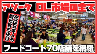 🟥 アソークOL市場の全て フードコート70店舗を網羅 在住日本人も観光客も注目/ さすがにオフィス街のランチスポット ひるどきは界隈の会社員で激混み/ ASOKE CHANNEL No.378 🟥