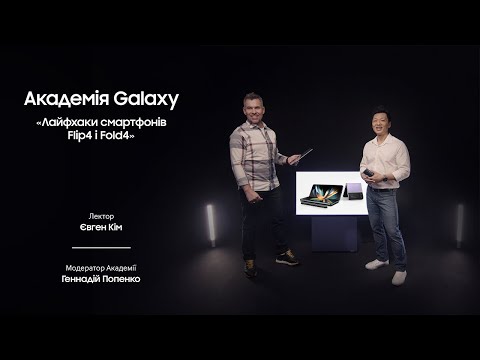 Лайфхаки смартфонів Flip4 і Fold4