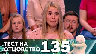 Тест на отцовство | Выпуск 135