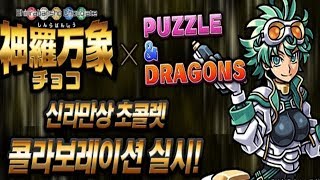 [퍼즈도라 미니 토크] 신라만상 콜라보 탐구생활 (Feat. 가챠 2+2알)