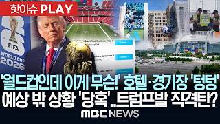 '월드컵인데 이게 무슨!' 호텔·경기장 '텅텅', 예상 밖 상황 '당혹'..트럼프발 직격탄? - [핫이슈PLAY] MBC뉴스 2026년 06월 14일