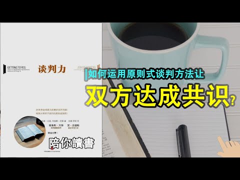《谈判力》|什么是原则式谈判？|如何运用原则式谈判方法让双方达成共识？|如果谈判双方要求差别太大该听谁的？|如何提升谈判成功率的基础心态？|罗杰&middot;费希尔作品|威廉&middot;尤里作品|布鲁斯&middot;巴顿作品