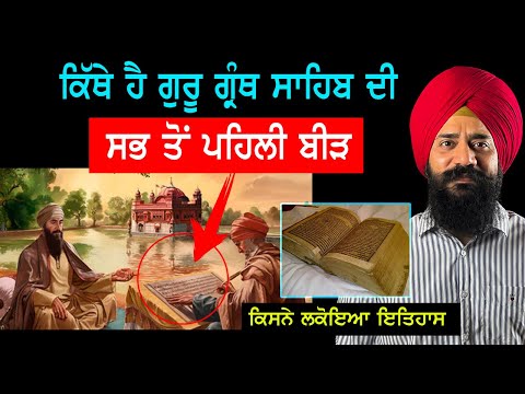 Guru Granth Sahib ਦਾ ਪੂਰਾ ਇਤਿਹਾਸ | Punjab Siyan | Sikh History