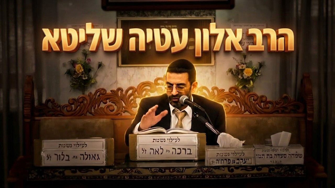 נאמנות מעל הכל | הרב אלון עטיה פרשת בהעלותך תשפ'ו