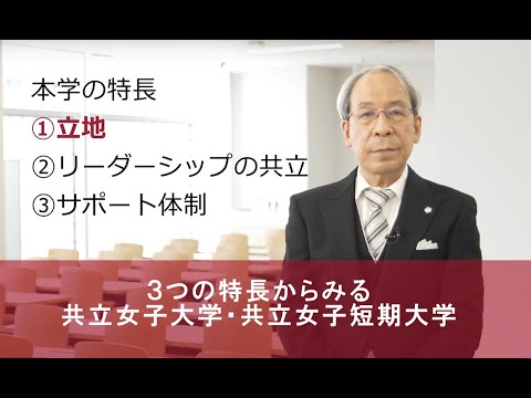 3つの特長からみる　共立女子大学・共立女子短期大学