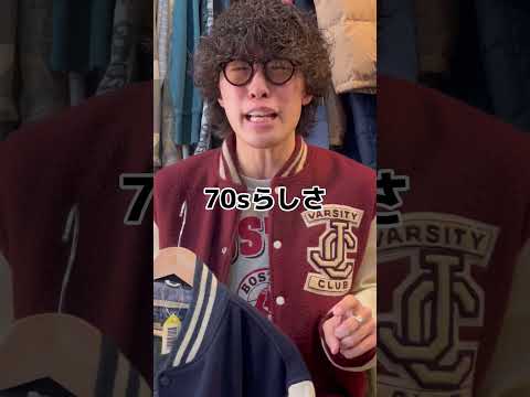 冬のスタジャン着回し３選！！【無人古着屋の有人店主】 #shorts