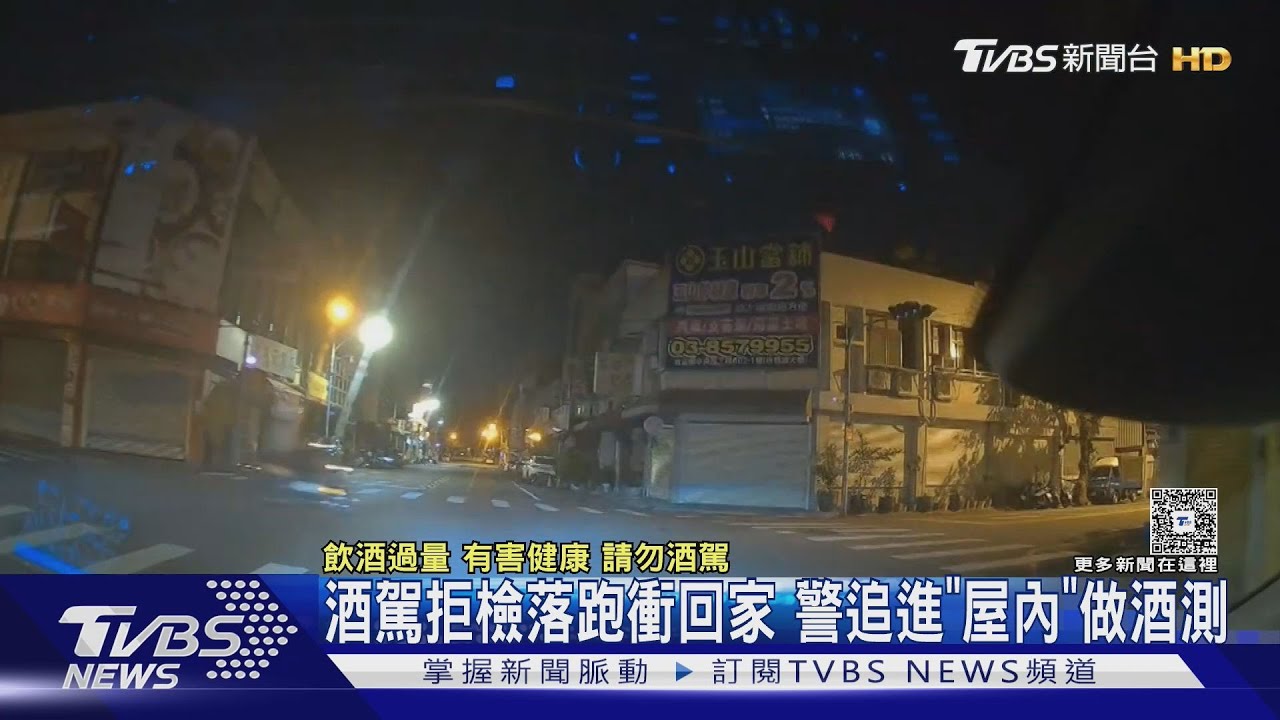 酒駕拒檢落跑衝回家 警追進「屋內」做酒測
