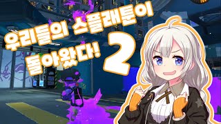 [보이스로이드 실황] 우리들의 스플래툰이 돌아왔다! 2 [스플래툰3]