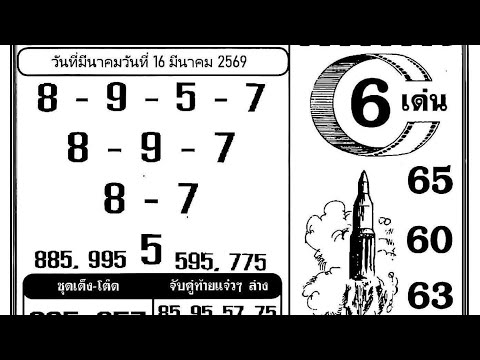 16-03-2026 Thailand lottery paper 4pc HD