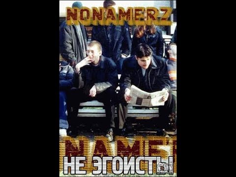 Nonamerz - Не Эгоисты (альбом).
