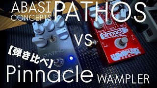 Video thumbnail for 【弾き比べ】ABASI PATHOS vs WAMPLER PINNACLE by PedalSoundMafia
