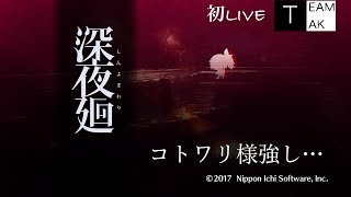 【深夜廻】初ライブ！真夏のホラ〜発売当日実況#1【TEAM TAK】