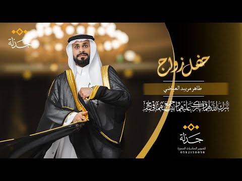 طاهر مريبد العياضي