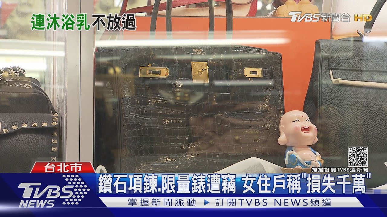沐浴乳逾4千元、咖啡杯破萬！保全3度闖屋　搜刮逾百件「愛馬仕」變賣