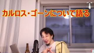 【ひろゆき】カルロスゴーンについて語る。優秀な経営者とは。元日産車掌について【切り抜き】