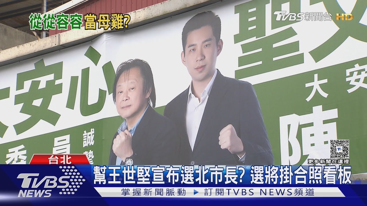幫王世堅宣布選台北市長? 選將掛合照看板